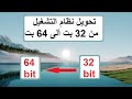 تحويل الويندوز 32 Bit ألى 64 Bit ترقية الويندوز من 32 بت ألى 64 بت بكل سهولة 
