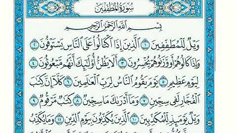 سورة المطففين مكتوبة ياسر الدوسري - surah Al-Mutaffifin