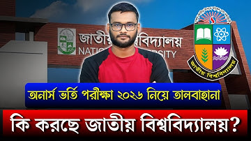 অনার্স ভর্তি পরীক্ষা ২০২৬ নিয়ে তালবাহানা - কি করছে জাতীয় বিশ্ববিদ্যালয় | honours admission 2026