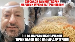 ОШ ВА ШУРБОИ ШЭРБАЧАХОИ ТОЧИК БАРОИ 1000 НАФАР ДАР ТУРКИЯ ХУРСАНДИ МАРДУМИ ТУРК БАРОИ ОШ ВА ШУРБО