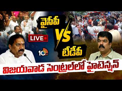 Bonda Uma vs Malladi Vishnu LIVE: బోండా ఉమా, మల్లాది విష్ణు వర్గాల మధ్య తోపులాట, వాగ్వాదం |10TV News - 10TVNEWSTELUGU