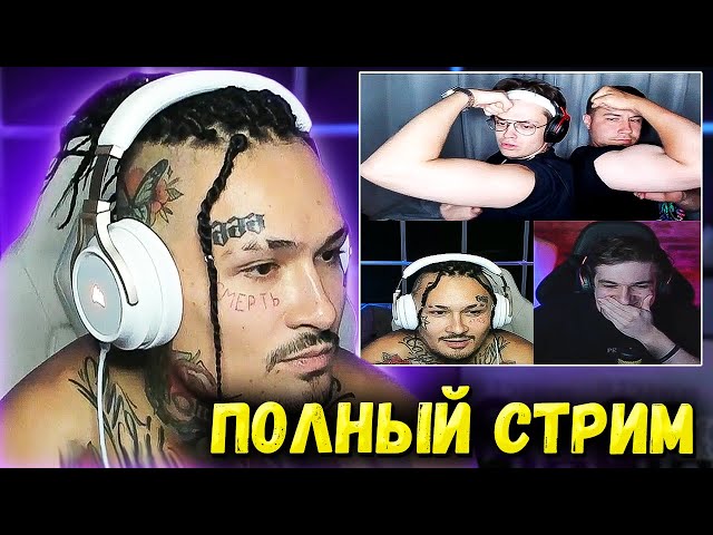 МОРГЕНШТЕРН СТРИМ С ЭВЕЛОНОМ, БУСТЕРОМ И ЛИКСОМ / РЕАКЦИЯ НА МАРКА БУЛАХА / ПОЛНЫЙ СТРИМ МОРГЕНШТЕРН