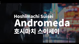 [한글자막] Andromeda 안드로메다 / 호시마치 스이세이 Hoshimachi Suisei