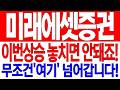 [미래에셋증권 주가전망] 이번상승 놓치면 안돼죠! 무조건 "여기" 넘어갑니다!