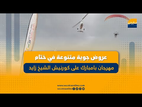 عروض جوية متنوعة في ختام مهرجان بامبارك على كورنيش الشيخ زايد