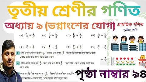 তৃতীয় শ্রেণির গণিত ২০২৪||অধ্যায় ৯ সমাধান || ভগ্নাংশের যোগ || পৃষ্ঠা নং ৯৪||Class 3 Math Chapter 9
