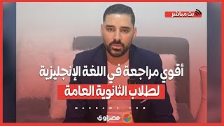 أقوي مراجعة في اللغة الإنجليزية لطلاب الثانوية العامة.. اعرف الأسئلة المتوقعة وشكل الامتحان