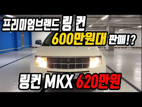 허위매물 없는 중고차 추천딜러 싼마이카 프리미엄 브랜드 <strong>링컨</strong> SUV를 600만원대 구입가능! 프리미엄 옵션탑재된  <strong>링컨</strong> <strong>MKX</strong> 620만원판매  [전액할부가능]