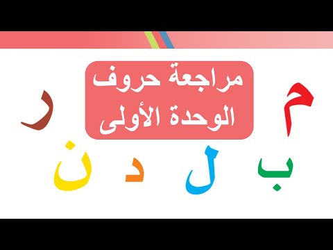 مراجعة حروف الوحدة الأولى أسرتي