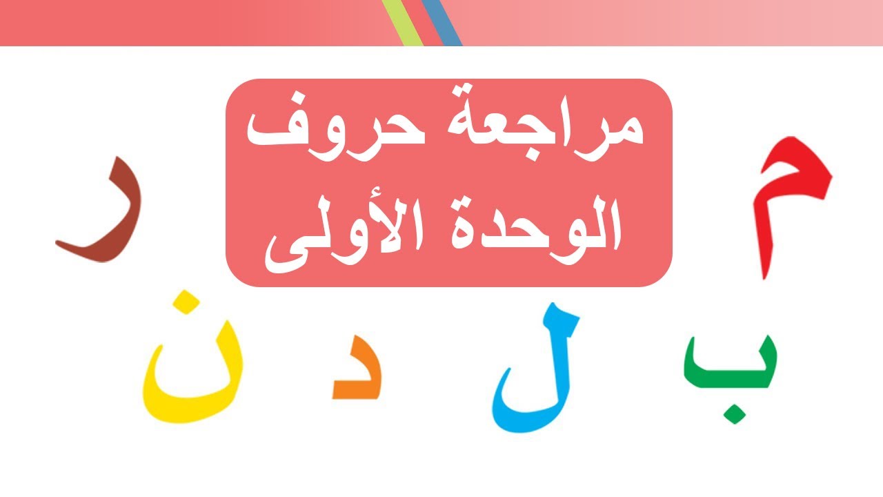 مراجعة حروف الوحدة الأولى ( أسرتي )