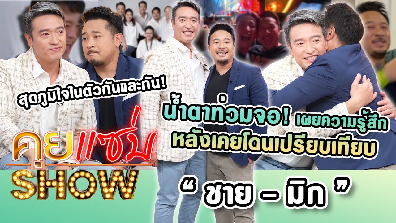 คุยแซ่บShow : น้ำตาท่วมจอ! “ชาย-มิก“ เผยความรู้สึกหลังเคยโดนเปรียบเทียบ สุดภูมิใจในตัวกันและกัน!
