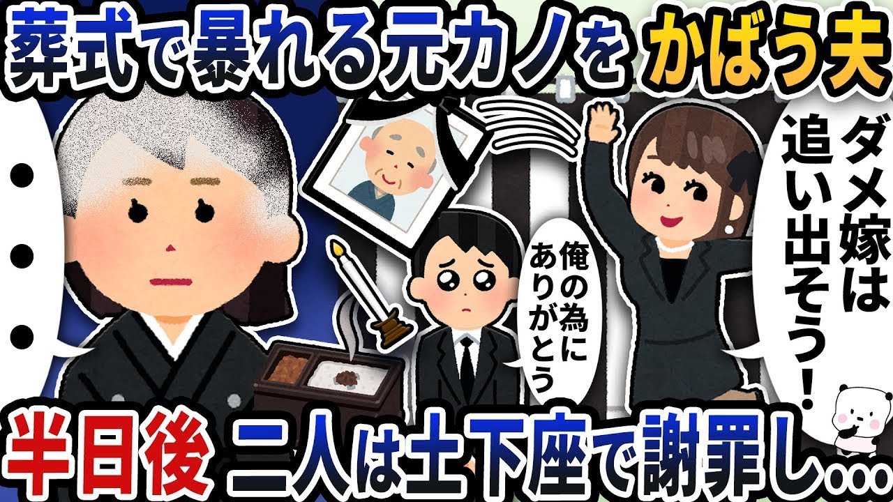 実父の葬儀で騒ぐ元恋人を擁護する夫→半日後、二人は土下座して謝罪し…