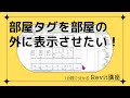 1分でわかる Revitワンポイント講座 28「部屋タグを部屋の 外に表示させたい」