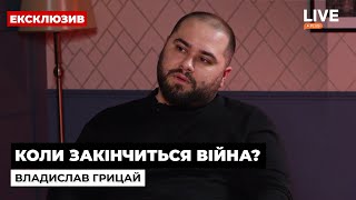 Нумеролог Владислав Грицай дал прогноз по окончанию войны в Украине | LIVE+