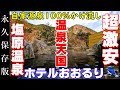 塩原温泉【ホテルおおるり】実質4,310円 1泊2食 ボッチ泊▽源泉100%かけ流し館内湯めぐりし放題！バイキング食べ放題！多くを望まなければ最高です♪　Shiobara Onsen