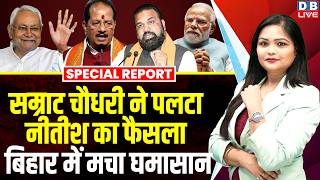Samrat Chaudhary ने पलटा Nitish Kumar का फैसला, बिहार में मचा घमासान | PM Modi | Vijay Sinha #dblive