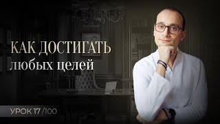 Как ставить цели и гарантированно их достигать