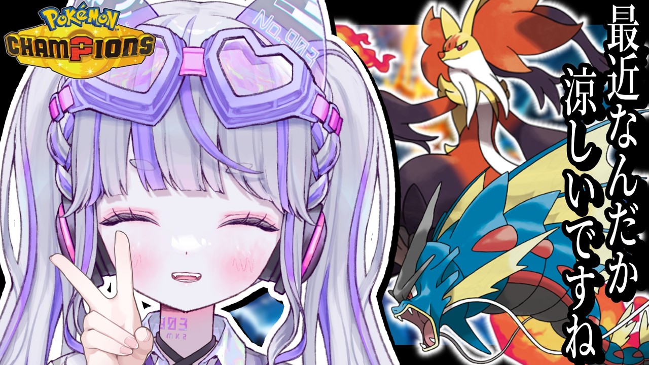 【#ポケモンチャンピオンズ 】マフォクシーとギャラドスの称号欲しい【#vtuber : #紫音ゆむ】#ポケチャン #チャンピオンズ