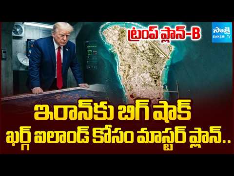 ఖర్గ్‌ ద్వీపంలో ఇరాన్‌ మందుపాతరలు.. | Trump's Plan for Kharg Island | Big Shock to Iran | @SakshiTV - SAKSHITV