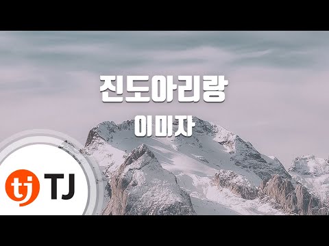 TJ노래방 진도아리랑 이미자 Jindo Arirang Lee Mi Ja TJ Karaoke