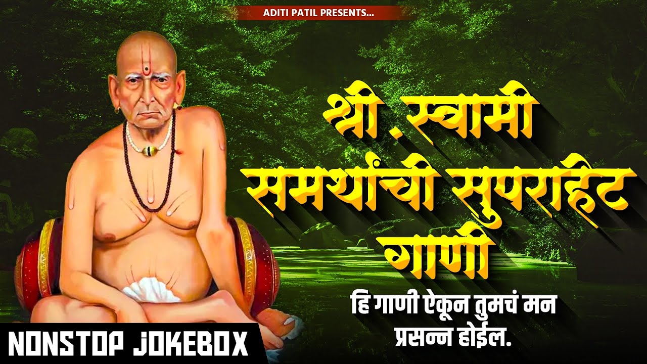 श्री स्वामी समर्थांची सुपरहिट गाणी | Swami Samarth Songs - Swami Samarth Mantra | Aditi Patil