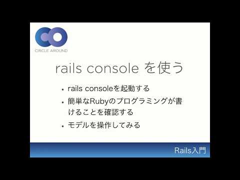 13.[導入]rails consoleを使う