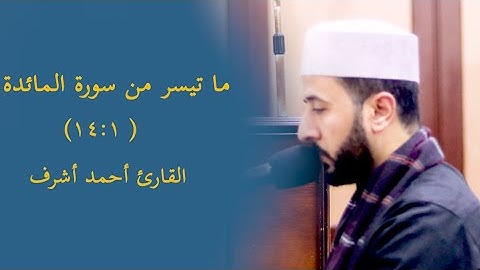 ما تيسر من سورة المائدة ( 1 - 14 ) - رمضان 1446 - القارئ| أحمد أشرف