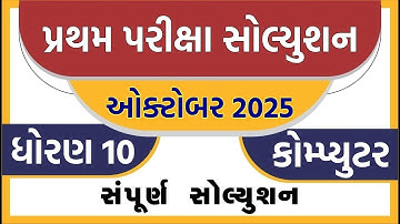 💥 std 10 computer paper solution 2025 50 marks, std 10 computer pratham pariksha paper solution 2025
