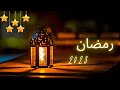 حمود الخضر رمضان جانا بدون موسيقى اغاني رمضان 2023 الجديده 