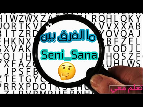 لنشاهد ما الفرق بين Sana و Seniباللغة التركية // من الأخطاء الشائعة //Learn Turkish 2020