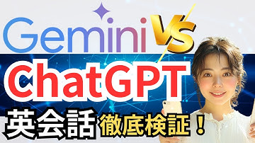 【AI❌英会話】GeminiとChatGPTの会話機能を徹底比較！英会話練習に最強はどっちだ？！