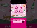 【＜公式＞JR西日本】ONE KANSAI 奈良デジタル周遊フリーパス