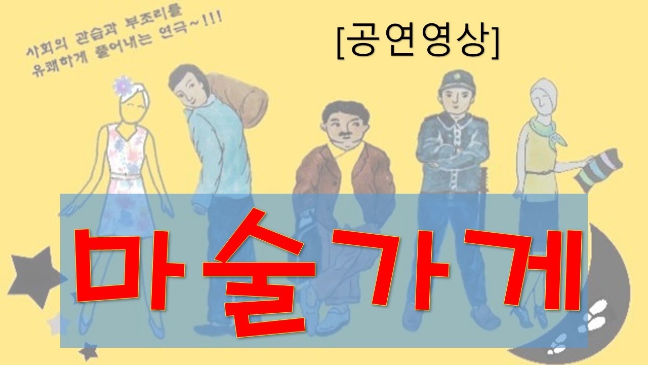 [공연영상] - 극단 이룸 제4회 정기공연 '마술가게' 공연영상