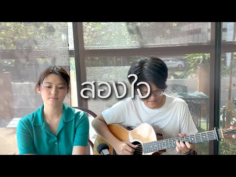 สองใจ - ดา เอ็นโดรฟิน (Cover) | outlist