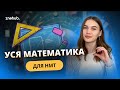 Уся математика для НМТ