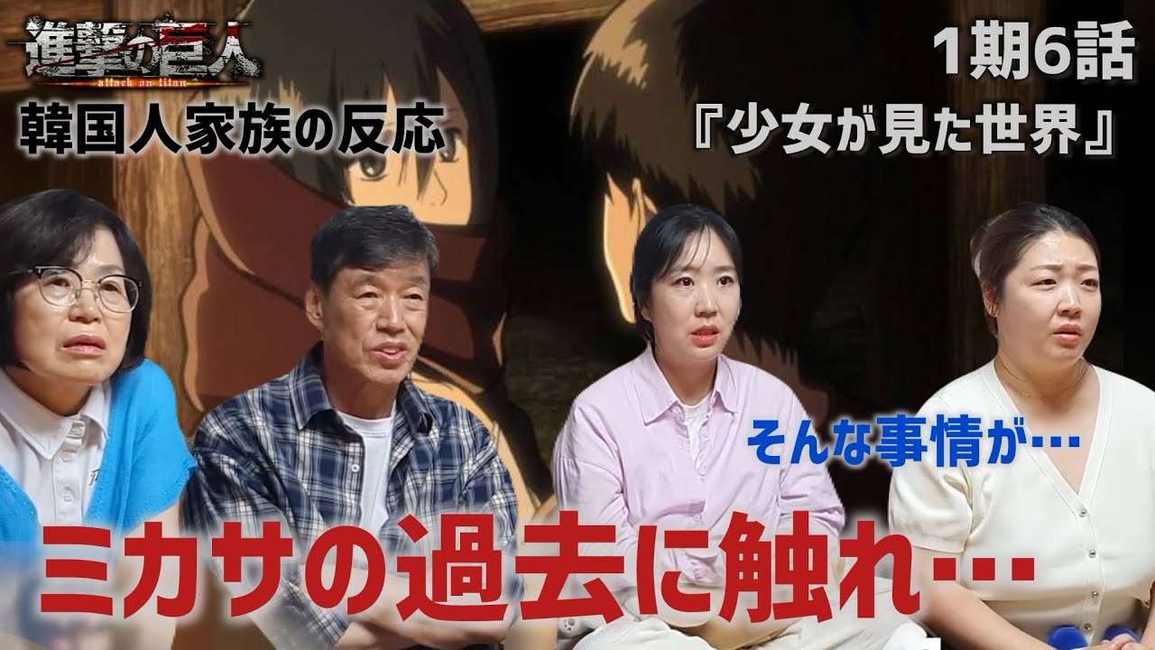 【進撃の巨人1期6話】ミカサの過去、エレンとの出会いを知る韓国人家族『少女が見た世界』【海外の反応】