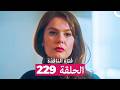فتاة النافذة الحلقة 229  