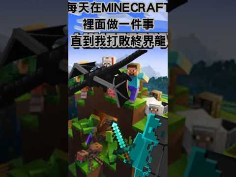 Minecraft每天做一件事 直到我打敗終界龍DAY3 #minecraft #day3