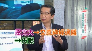 【健康有方完整版】自律神經失調引失眠｜20210505｜三立台灣台CH29｜