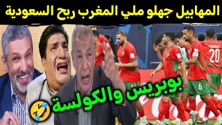 كوميديا العالم الاخر جوارين هترو ملي المنتخب المغربي ربح السعودية 0-1
