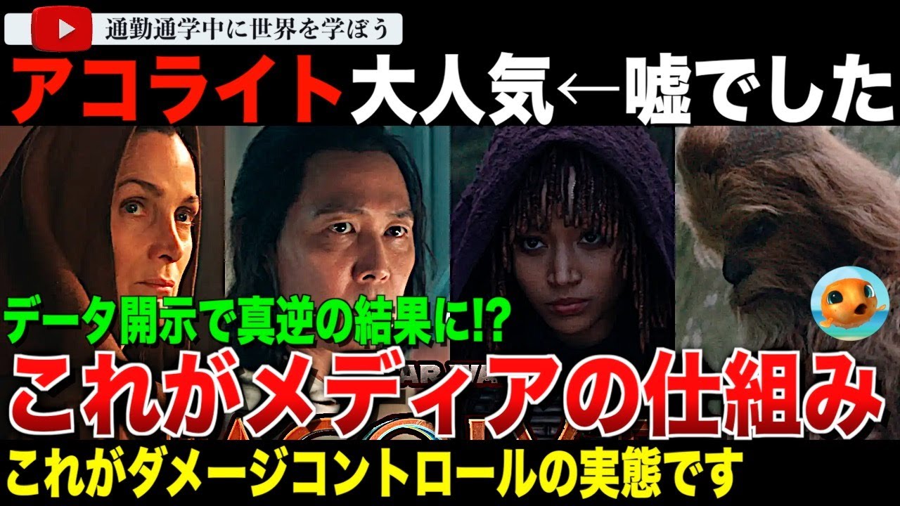 某メディア「シリーズでもトップの人気です！」データ開示後→「シリーズ中最低クラスの視聴率でした。」スターウォーズ：アコライトのダメージコントロールがひどすぎる・・メディアの仕組みを知ろう！