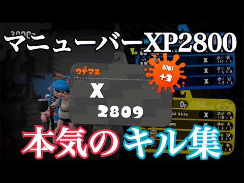 【Splatoon2】マニューバー 最高のキル集【XP2800】