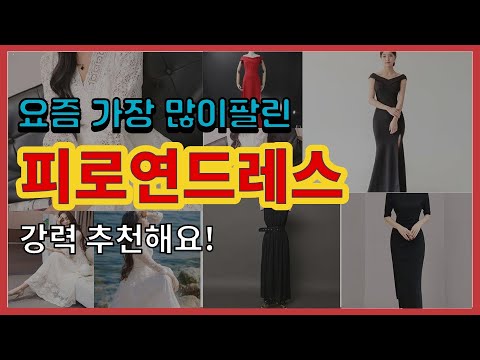 피로연드레스 추천 판매순위 Top10 || 가격 평점 후기 비교
