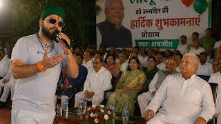 लालू यादव के जन्मदिन पर फैन ने गाया गजब का गाना? #lalluyadav #tejaswiyadav #rjd 