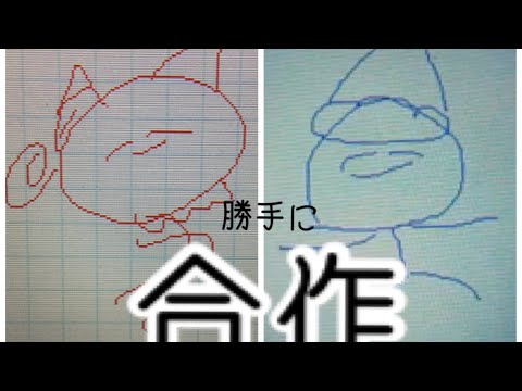 勝手に合作