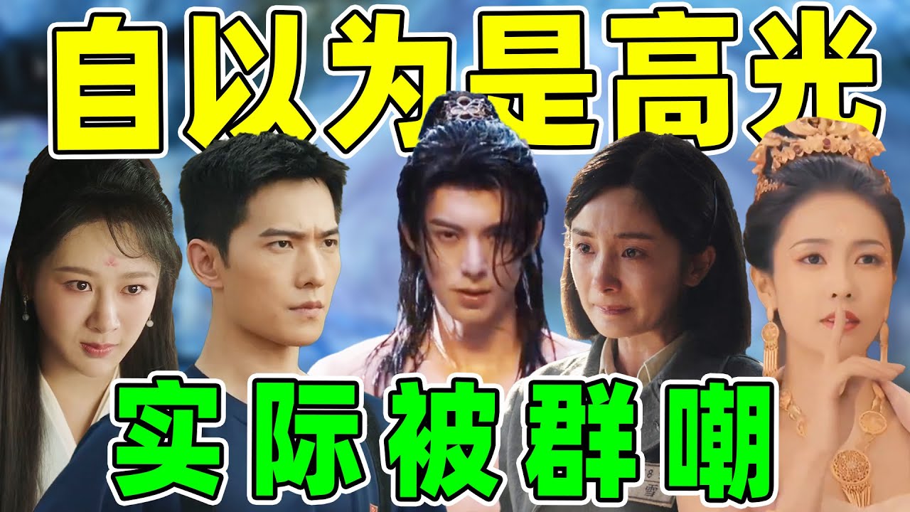 【自以为是高光，实际被群嘲】王鹤棣、杨幂、张晚意...他们哪来的自信？