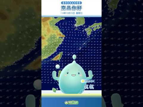 114年10月15日【 空品你好! 】 - 全臺空品播報