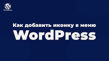 Как добавить иконку в меню wordpress