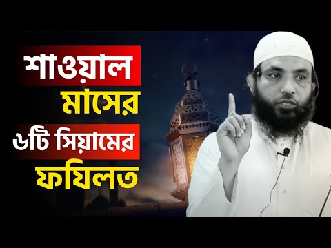 শাওয়াল মাসের ৬টি সিয়ামের ফযিলত | শায়েখ মাহমুদ বিন ক্বাসিম | @AsSalafi1