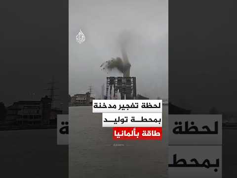 لحظة تفجير مدخنة بمحطة توليد طاقة بألمانيا